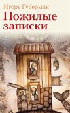 Пожилые записки (eBook, ePUB)