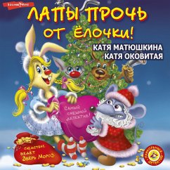 Lapy proch' ot yolochki! (MP3-Download) - Matyushkina, Katya; Okovitaya, Katya