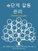 4단계 갈등 관리 (eBook, ePUB)