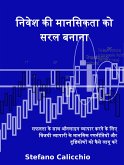 निवेश की मानसिकता को सरल बनाना (eBook, ePUB)