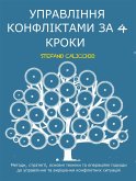 Управління конфліктами за 4 кроки (eBook, ePUB)