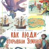Kak lyudi otkryvali Zemlyu?... - Bild 1