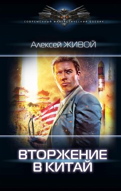 Вторжение в Китай (eBook, ePUB) - Живой, Алексей