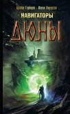 Навигаторы Дюны (eBook, ePUB)