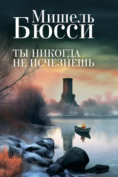 Ты никогда не исчезнешь (eBook, ePUB) - Бюсси, Мишель