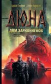 Дюна: Дом Харконненов (eBook, ePUB)