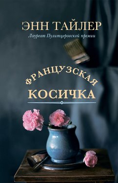 Французская косичка (eBook, ePUB) - Тайлер, Энн