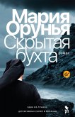 Скрытая бухта (eBook, ePUB)