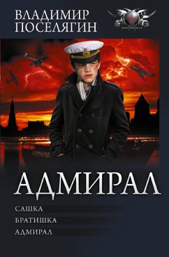 Адмирал (eBook, ePUB) - Поселягин, Владимир