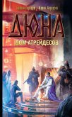 Дюна: Дом Атрейдесов (eBook, ePUB)