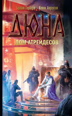 Дюна: Дом Атрейдесов (eBook, ePUB) - Герберт, Брайан; Андерсон, Кевин