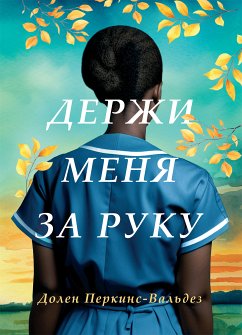 Держи меня за руку (eBook, ePUB) - Перкинс-Вальдез, Долен