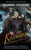 Воздушные фрегаты. Капитан (eBook, ePUB)