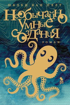 Необычайно умные создания (eBook, ePUB) - Пелт, Шелби Ван