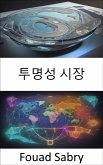 투명성 시장 (eBook, ePUB)