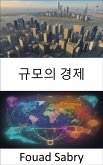 규모의 경제 (eBook, ePUB)