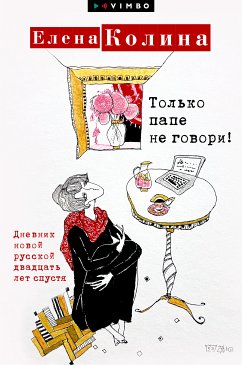 Только папе не говори! Дневник новой русской двадцать лет спустя (eBook, ePUB) - Колина, Елена