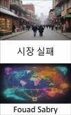 시장 실패 (eBook, ePUB)