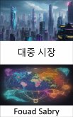 대중 시장 (eBook, ePUB)