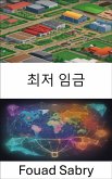 최저 임금 (eBook, ePUB)