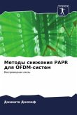 Metody snizheniq PAPR dlq OFDM-sistem
