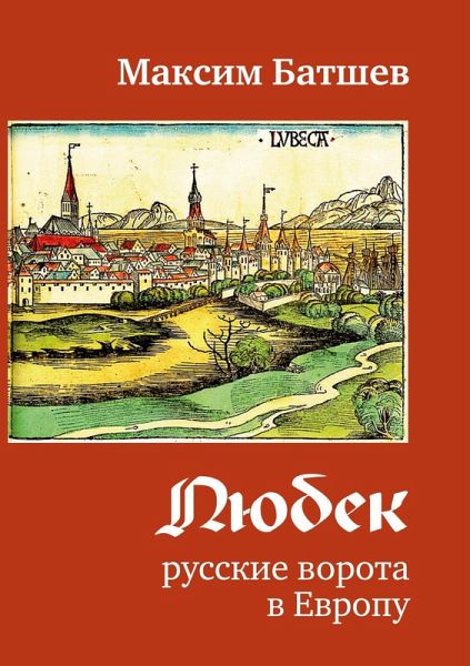 Ljubek - russkie vorota v Evropu