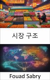 시장 구조 (eBook, ePUB)