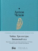 Чайка. Три сестры. Вишневый сад (eBook, ePUB)