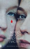 Ветер уносит мертвые листья (eBook, ePUB)