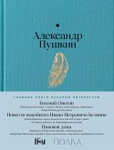 Евгений Онегин. Повести покойного Ивана Петровича Белкина. Пиковая дама (eBook, ePUB)