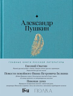 Евгений Онегин. Повести покойного Ивана Петровича Белкина. Пиковая дама (eBook, ePUB) - Пушкин, Александр