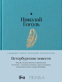 Петербургские повести (eBook, ePUB)