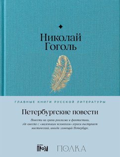 Петербургские повести (eBook, ePUB) - Гоголь, Николай