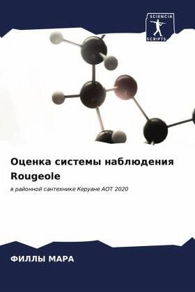 Ocenka sistemy nablüdeniq Rougeole