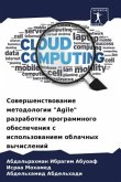 Sowershenstwowanie metodologii "Agile" razrabotki programmnogo obespecheniq s ispol'zowaniem oblachnyh wychislenij