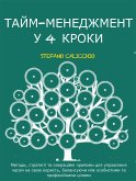 Тайм-менеджмент у 4 кроки (eBook, ePUB)