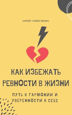 Как избежать ревности в жизни: Путь к гармонии и уверенности в себе (eBook, ePUB) - Singh Chahal, Ranjot