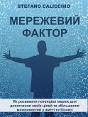 Мережевий фактор (eBook, ePUB)