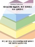 에이브러햄 매슬로우, 욕구 위계에서 자아 성취까지 (eBook, ePUB)