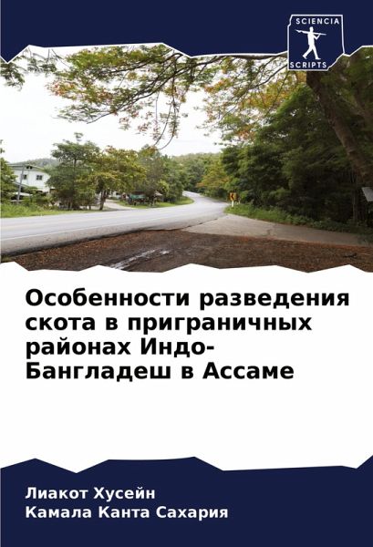 Osobennosti razwedeniq skota w prigranichnyh rajonah Indo-Bangladesh w Assame