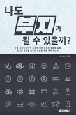 나도 부자가 될 수 있을까? (eBook, ePUB)