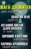 Жага до життя (eBook, ePUB)