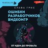 Oshibki razrabotchikov videoigr. Ot... - Bild 1