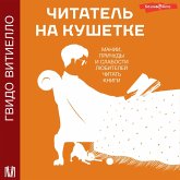 Chitatel' na kushetke. Manii, prichudy i slabosti lyubiteley chitat' knigi (MP3-Download) Chitatel' na kushetke. Manii, prichudy i slabosti lyubiteley chitat' knigi (MP3-Download)