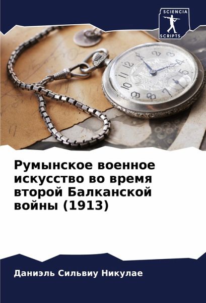Rumynskoe woennoe iskusstwo wo wremq wtoroj Balkanskoj wojny (1913) Rumynskoe woennoe iskusstwo wo wremq wtoroj Balkanskoj wojny (1913)