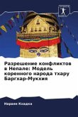 Razreshenie konfliktow w Nepale: Model' korennogo naroda tharu Barghar-Mukhiq