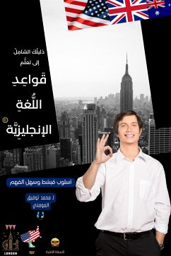 دليلك الشامل إلى تعلم قواعد اللغة الإنجليزية (eBook, ePUB) - T. Al-Momani, Mohmmad