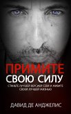 ПРИМИТЕ СВОЮ СИЛУ (eBook, ePUB)