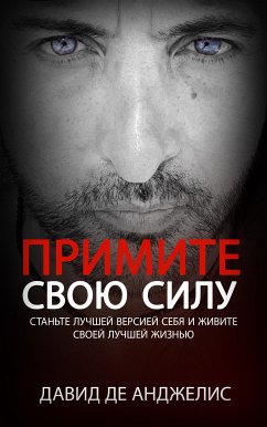 ПРИМИТЕ СВОЮ СИЛУ (eBook, ePUB) - Де Анджелис, Давид