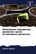 Izmenenie paradigmy razwitiq: Celi... - Bild 1